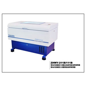 恒溫培養振蕩器 ZHWY-111B/111C/211B/211C