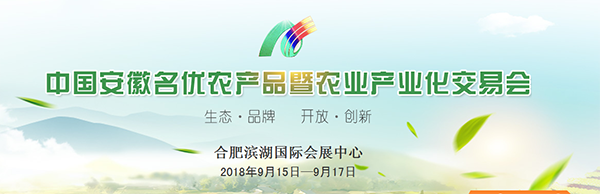中國安徽名優農產品暨農業產業化交易會(2018·合肥)