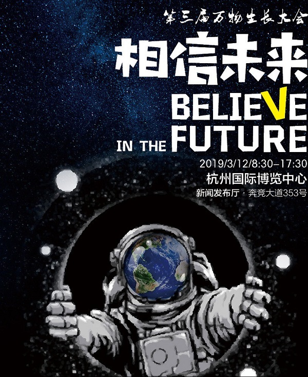 第三屆萬物生長大會(huì)在杭州國際博覽中心盛大召開