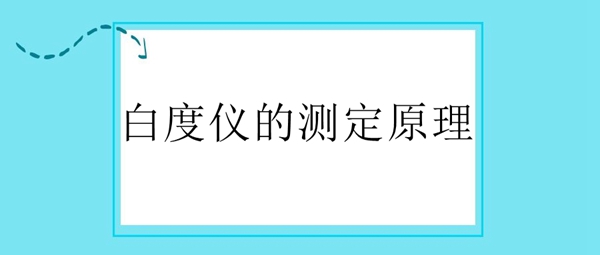白度儀的測定原理