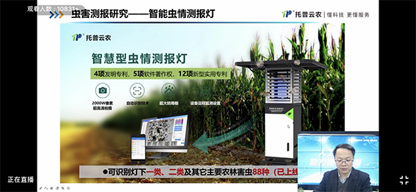 托普云農(nóng)智慧農(nóng)業(yè)研究院院長朱旭華與會分享了信息技術(shù)在植保測報中的應(yīng)用和展望